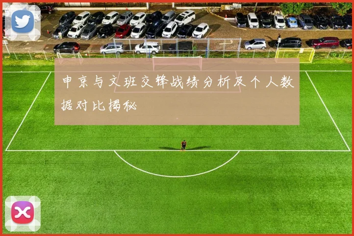 申京与文班交锋战绩分析及个人数据对比揭秘