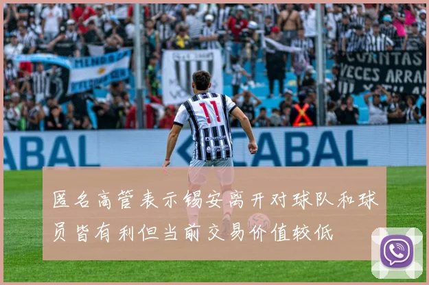 匿名高管表示锡安离开对球队和球员皆有利但当前交易价值较低