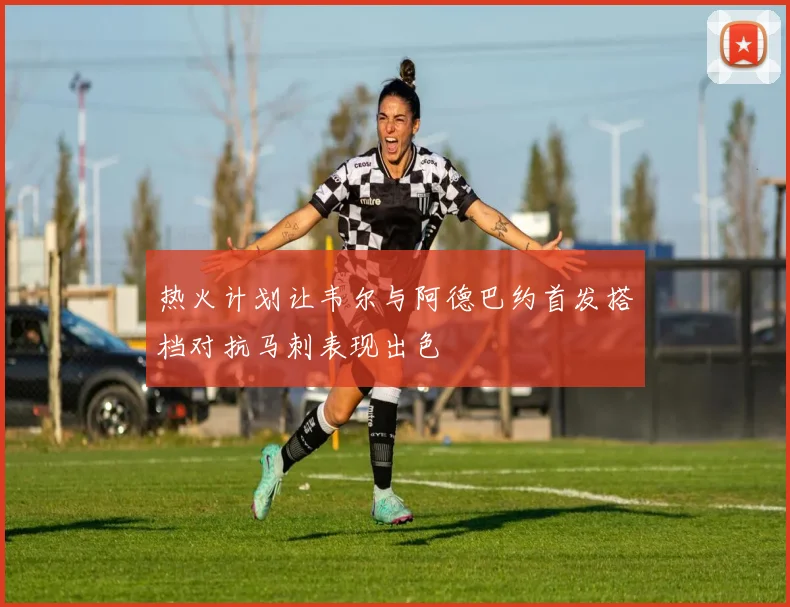 热火计划让韦尔与阿德巴约首发搭档对抗马刺表现出色