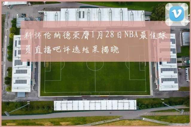 科怀伦纳德荣膺1月28日NBA最佳球员直播吧评选结果揭晓