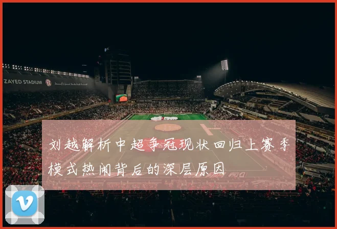 刘越解析中超争冠现状回归上赛季模式热闹背后的深层原因