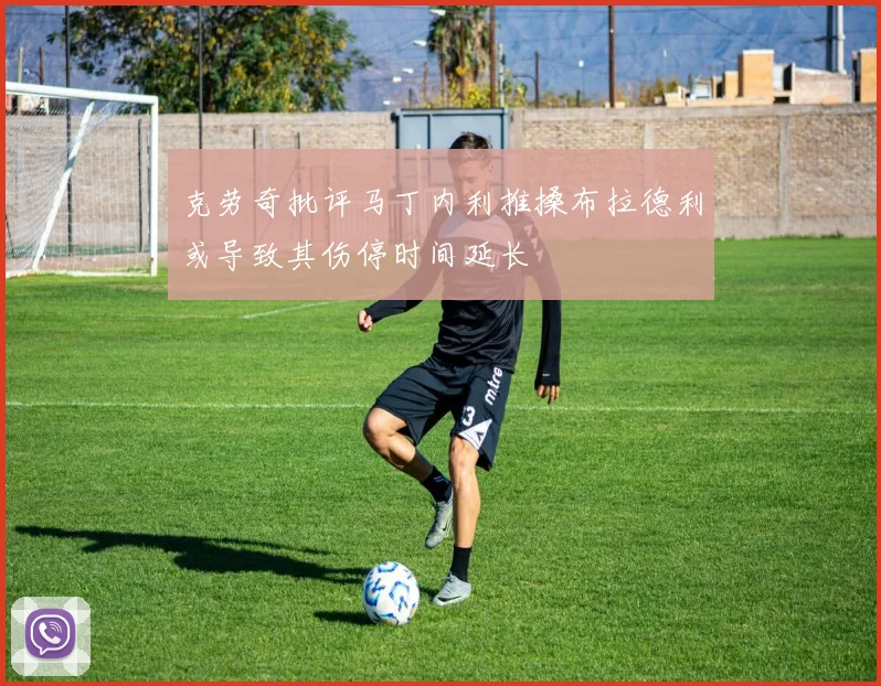 克劳奇批评马丁内利推搡布拉德利或导致其伤停时间延长