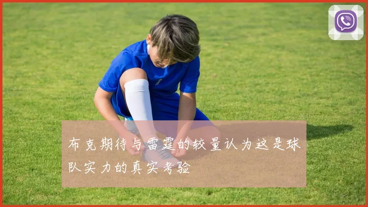布克期待与雷霆的较量认为这是球队实力的真实考验
