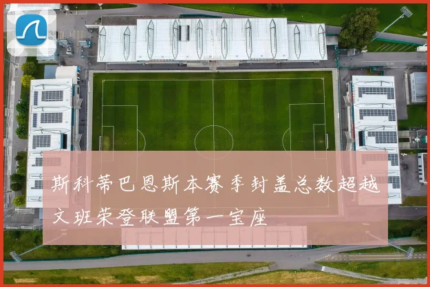 斯科蒂巴恩斯本赛季封盖总数超越文班荣登联盟第一宝座