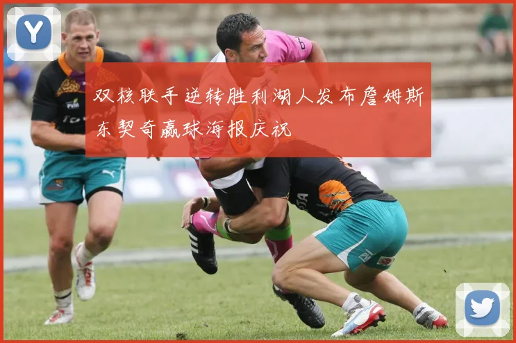 双核联手逆转胜利湖人发布詹姆斯东契奇赢球海报庆祝