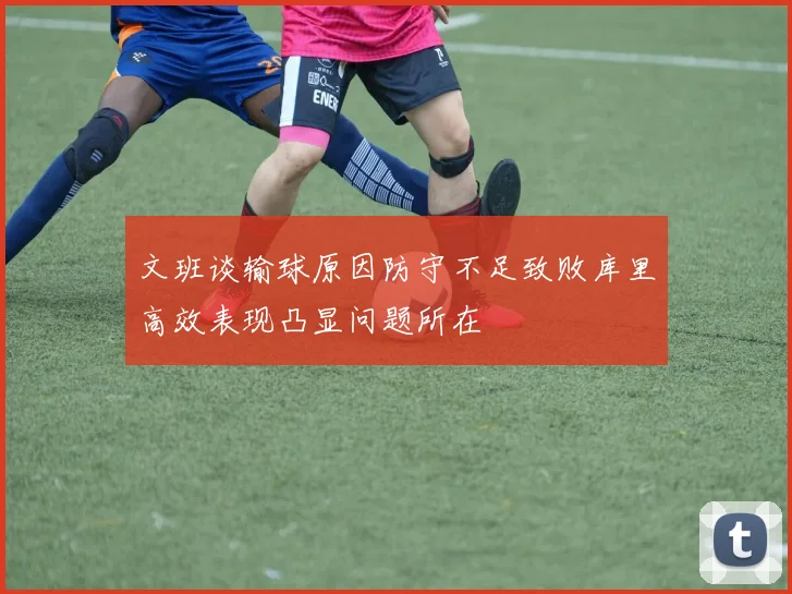 文班谈输球原因防守不足致败库里高效表现凸显问题所在