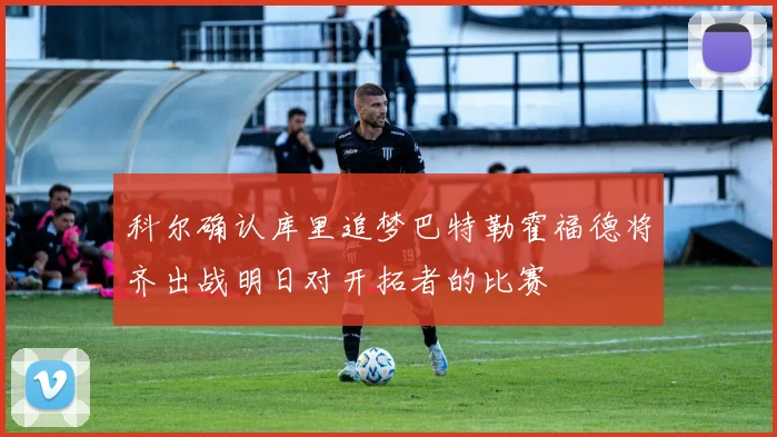 科尔确认库里追梦巴特勒霍福德将齐出战明日对开拓者的比赛