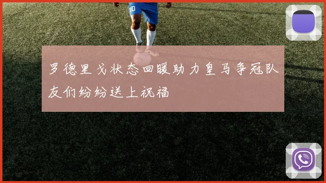罗德里戈状态回暖助力皇马争冠队友们纷纷送上祝福