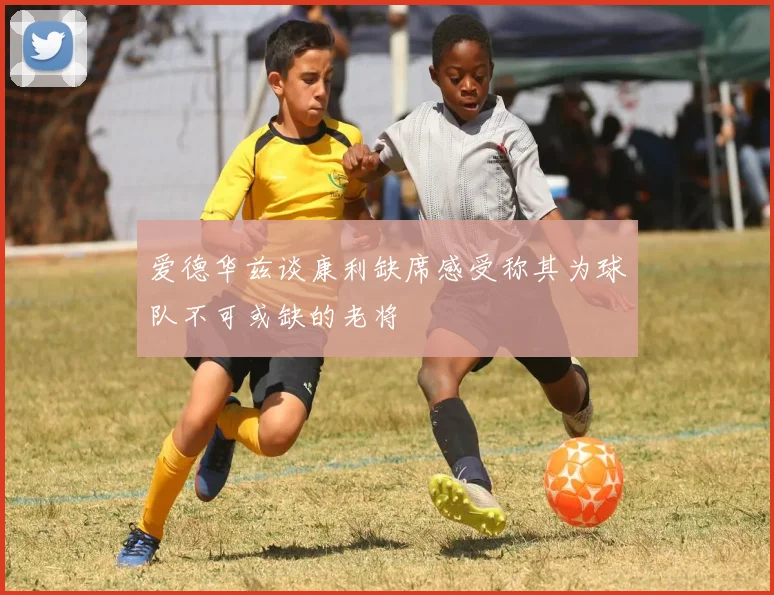 爱德华兹谈康利缺席感受称其为球队不可或缺的老将