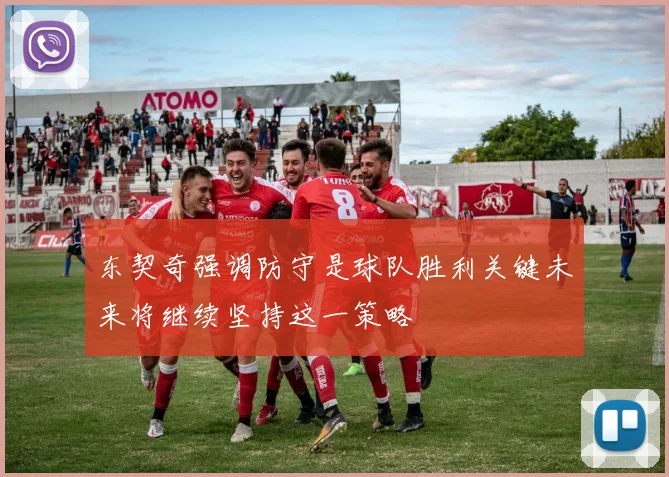 东契奇强调防守是球队胜利关键未来将继续坚持这一策略