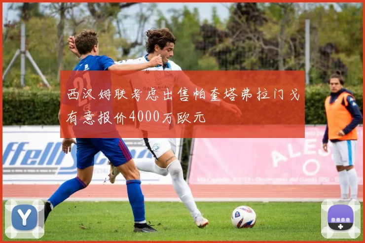 西汉姆联考虑出售帕奎塔弗拉门戈有意报价4000万欧元