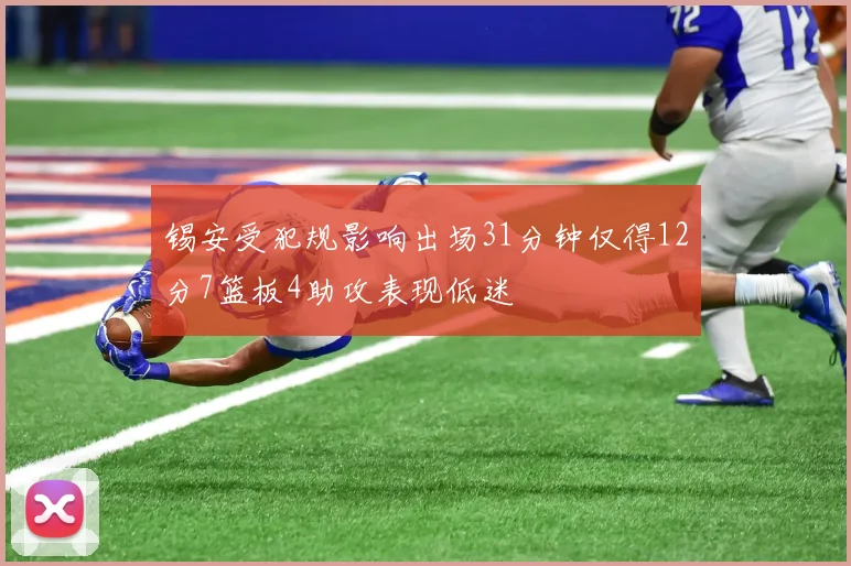 锡安受犯规影响出场31分钟仅得12分7篮板4助攻表现低迷