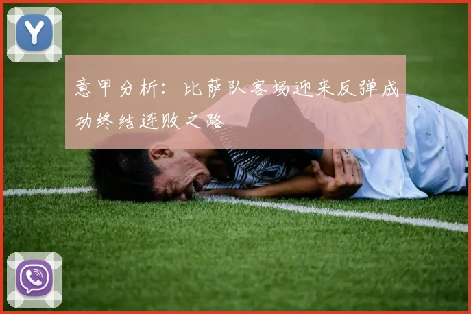 意甲分析：比萨队客场迎来反弹成功终结连败之路